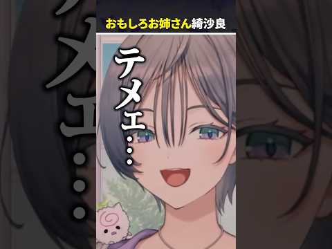 おもしろお姉さん？なきいさま【綺沙良/にじさんじ】#shorts #切り抜き