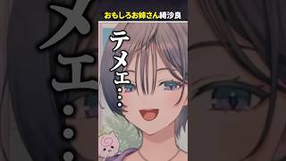 おもしろお姉さん？なきいさま【綺沙良/にじさんじ】#shorts #切り抜き