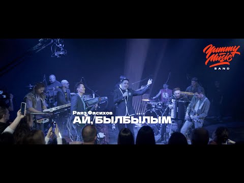 Yummy Music Band, Раяз Фасихов — Ай, былбылым (Live)