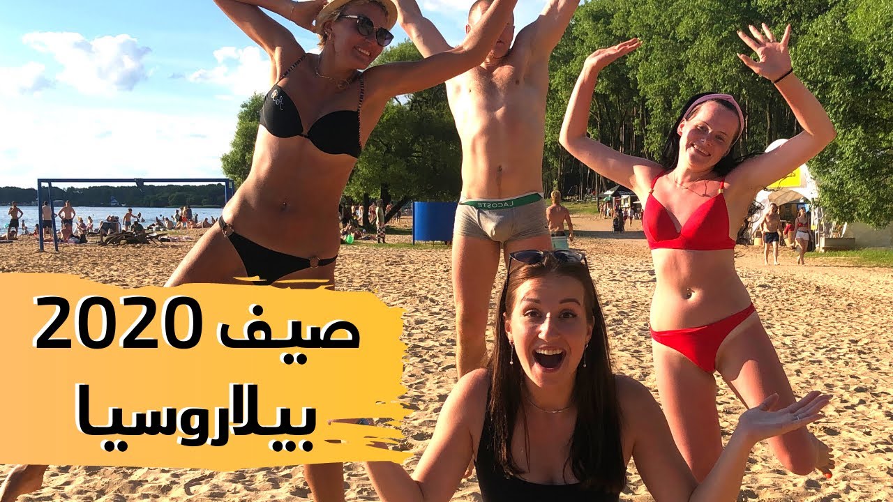 ماذا يحدث على شواطئ بحيرة مينسك - بيلاروسيا