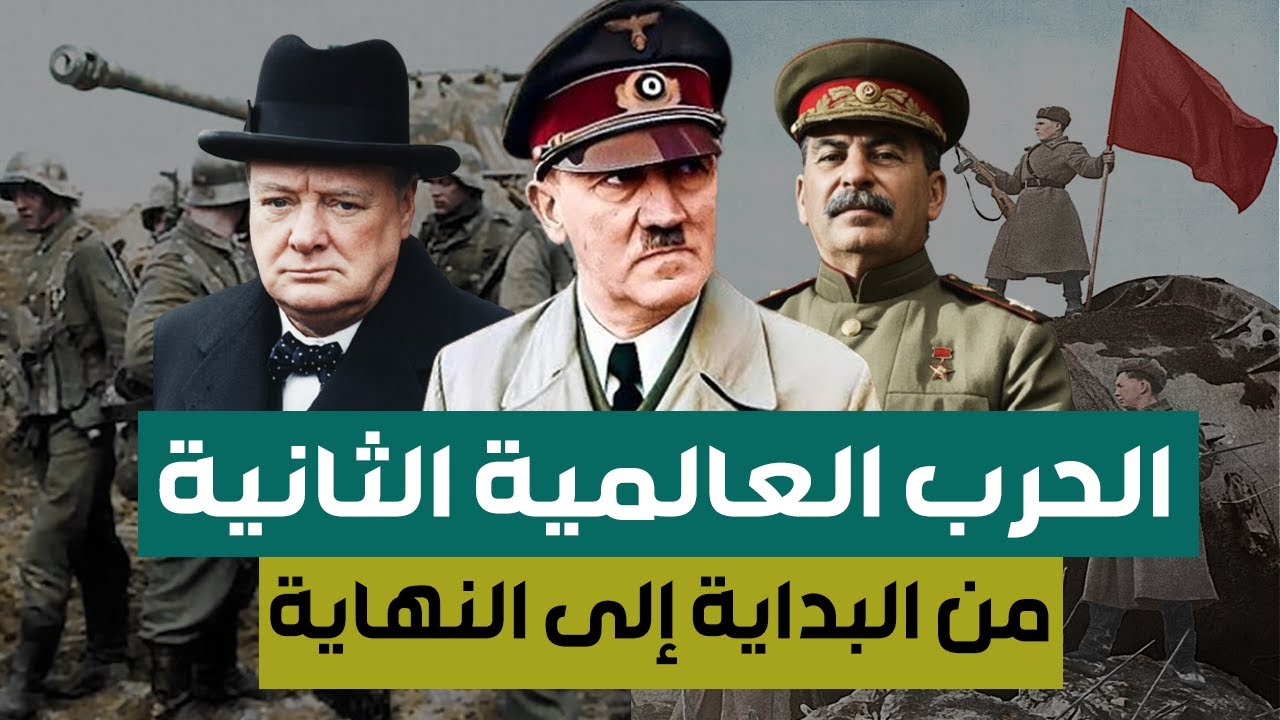 وثائقي | الحرب العالمية الثانية ( التاريخ الكامل )