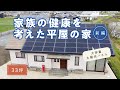 【ルームツアー】家族の健康を考えた33坪のロフト付き平屋（前編）｜【岡山の住宅会社が建てた家】
