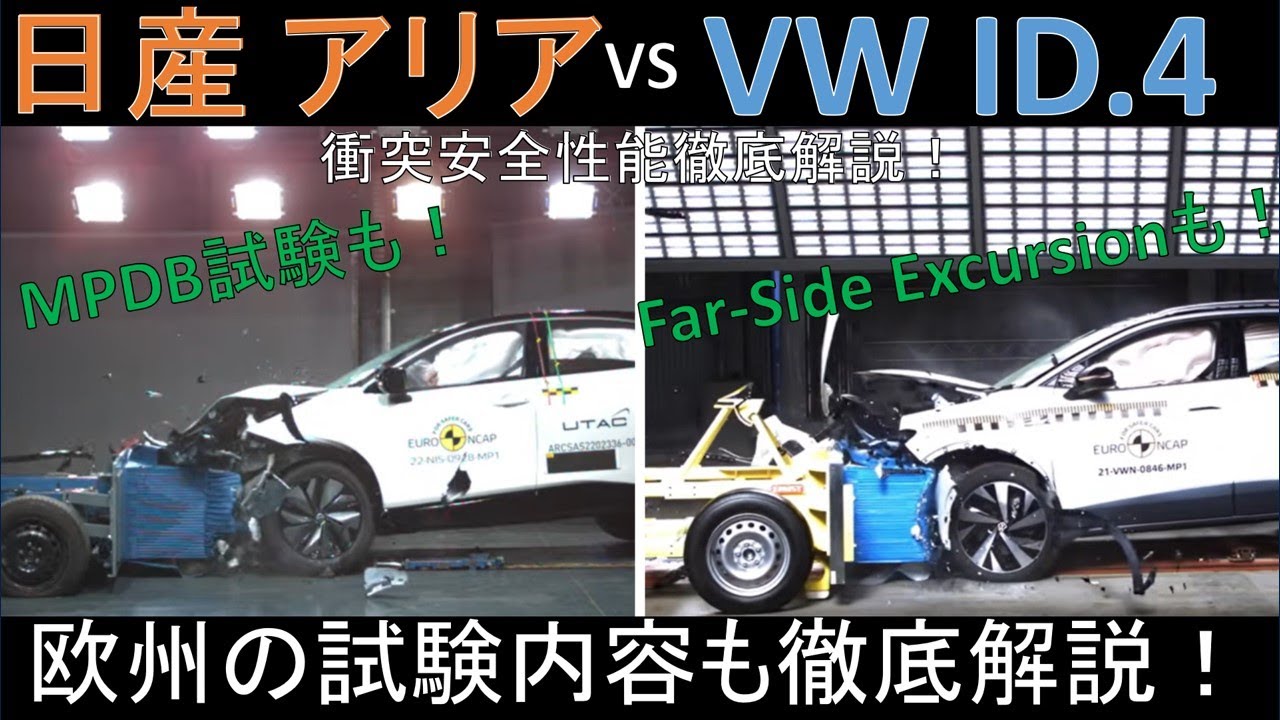 日産 アリア(2022) VS フォルクスワーゲン ID.4(2021)】衝突安全性能