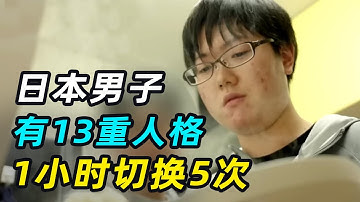 26岁程序员拥有13重人格，1小时切换5次，镜头拍下切换瞬间