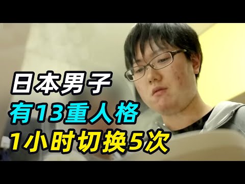 26岁程序员拥有13重人格，1小时切换5次，镜头拍下切换瞬间