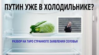 путин уже в холодильнике? Разбор странного заявления Соловья на Таро