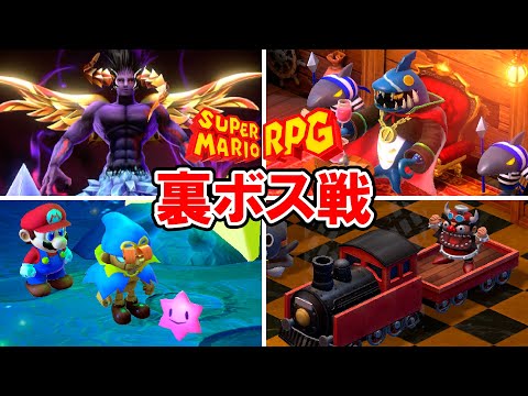 【マリオRPG リメイク】裏ボス戦まとめ・クリア後の追加イベント【隠しボス】