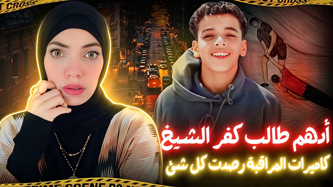 أدهم حلمي طالب كفر الشيخ وتصوير كاميرات المراقبة - القصة الكاملة - قضايا عربية