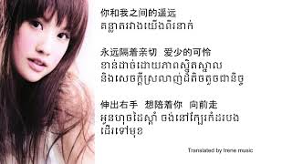 左边 杨丞琳/歌词 Lyrics/zuo bian Rainie Yang/ Khmer Translation/បទចិនបកប្រែខ្មែរ/Chinese song