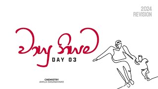 2024 Revision | වායු නියම - DAY 03 (04 ඒකකය) Chemistry Amila Dasanayake