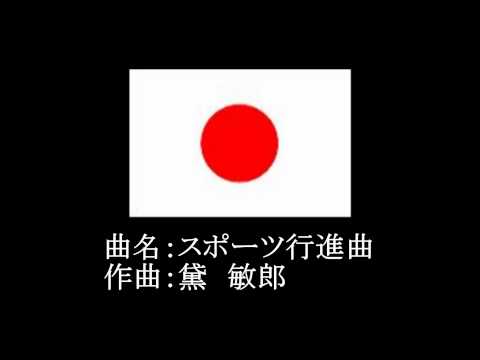 行進曲 23 26 スポーツ行進曲