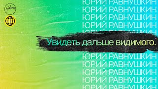 Увидеть ДАЛЬШЕ ВИДИМОГО | Hillsong Украина онлайн собрание