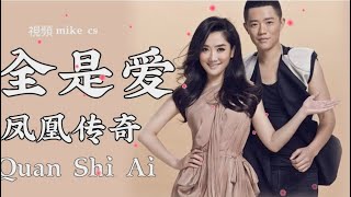 Video thumbnail of "凤凰传奇 - 全是爱 - quan shi ai - [动态歌词-pinyin lyrics]"