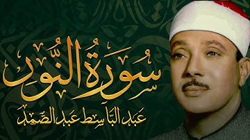 سورة النور كاملة | عبدالباسط عبدالصمد تلاوة نادرة مُجود بخشوع لا يوصف يكاد يذهب العقل من شدة الهدوء