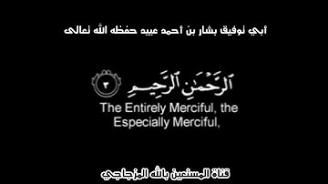 سورة الفاتحة بصوت الأستاذ المبارك أبي توفيق بشار بن أحمد عييد حفظه الله تعالى