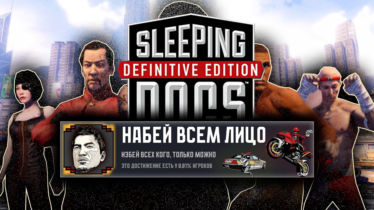 SLEEPING DOGS НА 100% ДОСТИЖЕНИЙ