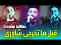 Cheb Oussama Le Blanc قبل ما تخرجي شاوري Ana Machi Ghawri Ft Tipou La Novel Live Succès 2025 Cheb Oussama Le Blanc قبل ما تخرجي شاوري Ana Machi Ghawri Ft Tipou La Novel Live Succès 2025
