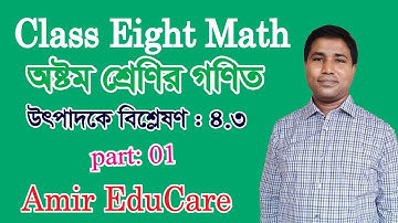 অষ্টম শ্রেণির গণিত অনুশীলনী ৪.৩ (Part-01)l Class 8 Math 4.3l utpadok a bislation l উৎপাদকে  বিশ্লেষণ