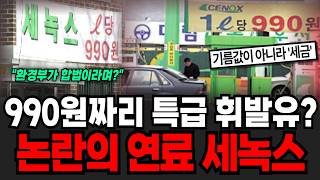 990원짜리 특급 휘발유? 논란의 연료 세녹스 [이슈임당]