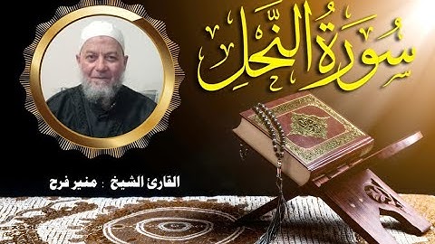سورة النحل   (برواية حفص عن عاصم بقصر المنفصل)    الشيخ منير