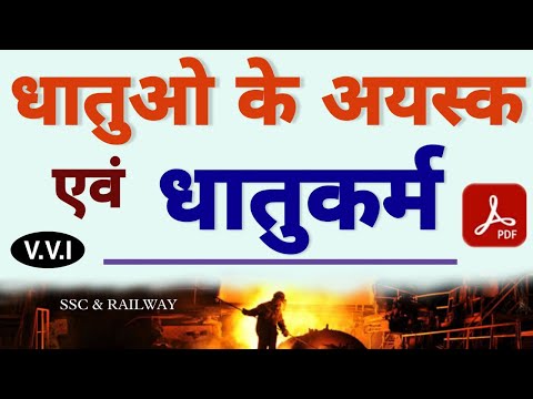 Chemistry : Metals Ores & Metallurgy | धातु के अयस्क एवं धातुकर्म | #rrb_ntpc #rrb_group_d #ssc