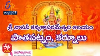 Sri Vaasavi Kanyaka Parameswar Temple | Kurnool |  Teerthayatra | 26th October 2021 | Full Episode