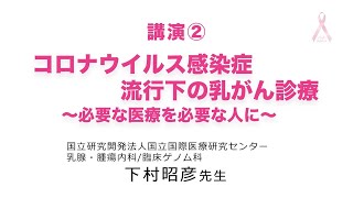 ピンクリボンシンポジウム2020　動画②　講演「コロナウイルス感染症流行下の乳がん診療〜必要な医療を必要な人に〜」下村 昭彦先生