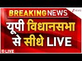 UP Vidhansabha Winter Session LIVE: यूपी विधानसभा से सीधे LIVE | CM Yogi | Akhilesh Yadav