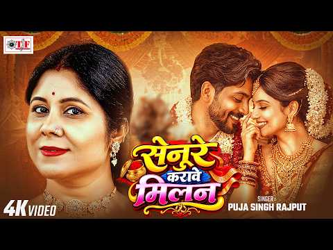 सेनुरे करावे मिलन - Senure Karawe Milan | Puja Singh Rajput | Bhojpuri Lokgeet Song | HD Video