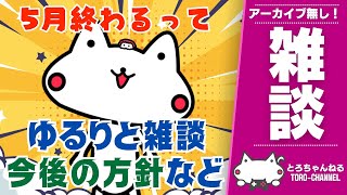 雑談しないかい？『今後』についての話もあるよ。できる限り全コメントに反応します　※アーカイブは残りません【VTuber/とろちゃんねる】