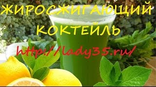 Жиросжигающий коктейль. Худейте с удовольствием! http://lady35.ru/ Жиросжигающий коктейль. Худейте с удовольствием! http://lady35.ru/