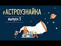 #Астроузнайка 5.0 – ответы на вопросы о космосе и астрономии