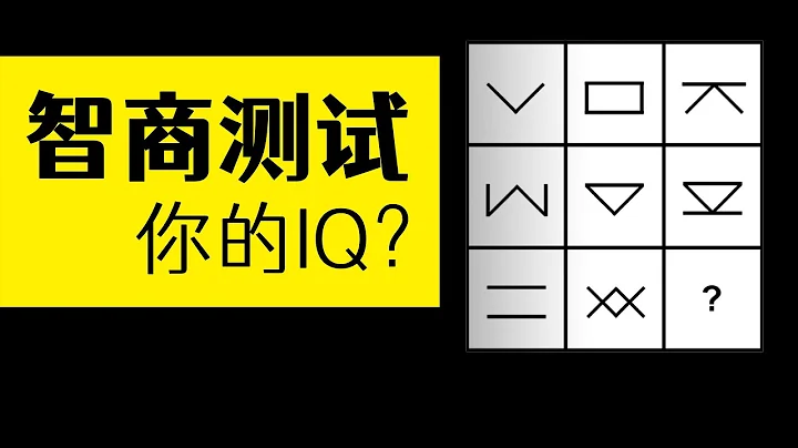 门萨Mensa智商测试题，试试你的智力有多少？看你的IQ是不是最聪明的1%| 雅桑了吗 - 天天要闻