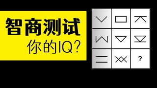 門薩Mensa智商測試題試試你的智力有多少看你的Iq是不是最聰明的1% 雅桑了嗎