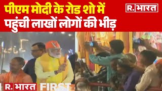 PM Modi Road Show in Ayodhya: पीएम मोदी के रोड शो में पहुंची लाखों लोगों की भीड़ | R Bharat