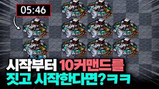 게임 시작하자마자 땡 10커맨드를 짓고 플레이하면 생기는 일ㅋㅋ