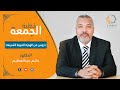 دروس من الهجرة النبوية الشريفة الدكتور حاتم عبدالعظيم