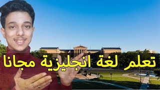 كورس مجاني لتعلم اللغة الانجليزية من جامعة بنسلفانيا الأمريكية