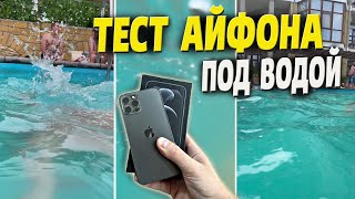 Тест Айфона под водой! Проверка влагозащиты iPhone 12 Pro.