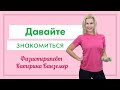 ВРАЧ ФИЗИОТЕРАПЕВТ КАТЕРИНА БАНЗЕМЕР - ОБО МНЕ!