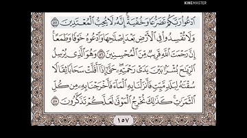 حفظ سورة الاعراف الآيات من (٥٥_٥٧)مكرره{١٠مرات}بتلاوة رائعة للشيخ /سعد الغامدي