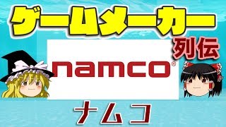 【ゆっくり解説】ゲームメーカー列伝「ナムコ」