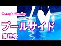 南佳孝/プールサイド