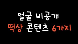 유튜브 얼굴 공개하지 않고 조회수 떡상 할 수 있는 추천 콘텐츠  6가지를 소개합니다 (ft. 초보 유튜버 핵꿀팁)