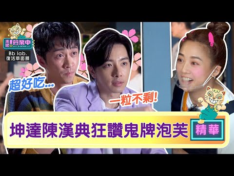 【精華】「鬼牌泡芙」滿意度爆棚 坤達陳漢典狂讚：真的棒｜BbLAB復活草面膜  @tvbsletsopen