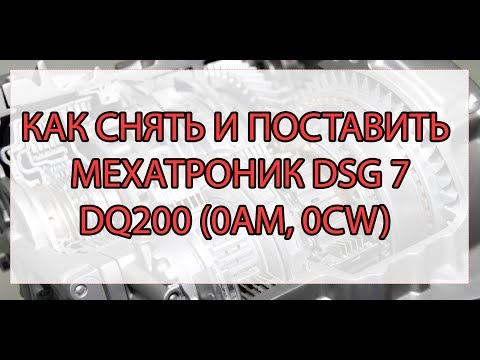 Снятие мехатроника dsg 7 своими руками