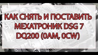 Как снять мехатроник DSG7 DQ200 (0AM 0CW)