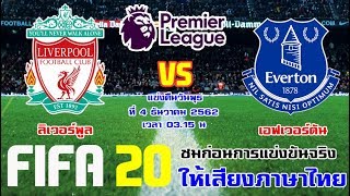 FIFA 20 | ลิเวอร์พูล vs เอฟเวอร์ตัน | พรีเมียร์ลีกอังกฤษ เมอร์ซี่ไซด์ ดาร์บี้แมตซ์ เดือดแน่นอน !!! screenshot 4