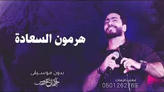 هرمون السعادة تامر حسني بدون موسيقى بدون حقوق دفوف فقط | اغاني اعراس 2023 بدون موسيقى بالدفوف