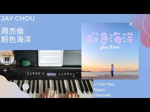 粉色海洋 Pink Ocean (Piano Cover) - 周杰倫 Jay Chou